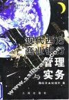 现代西方商业银行管理与实务