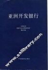 亚洲开发银行