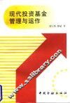 现代投资基金管理与运作