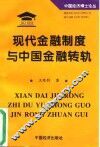 现代金融制度与中国金融转轨
