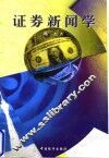 证券新闻学