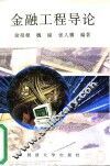 金融工程导论
