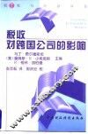 税收对跨国公司的影响
