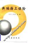 新编海上保险