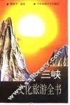 三峡文化旅游全书