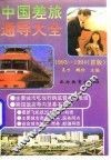 中国差旅通导大全  1993-1994