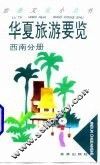 华夏旅游要览  西南分册
