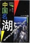 中国名湖