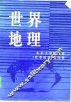 世界地理