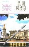 英国风情录  英汉对照