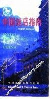 中国饭店指南  英汉对照