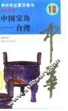 中华全景百卷书-社会系列-中国宝岛-台湾  18