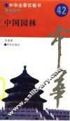中华全景百卷书-景观系列-中国园林  42