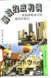 狮城的威和情  新加坡精神文明建设印象记