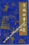 京城旧事杂谈