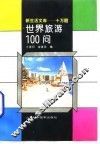 世界旅游100问