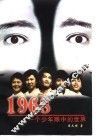 1968一个少年眼中的世界