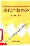 现代产权经济
