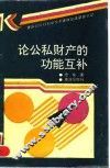 论公私财产的功能互补