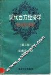 现代西方经济学  宏观经济学  第2版