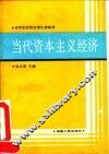 当代资本主义经济