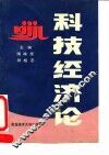 科技经济论