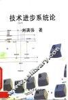 技术进步系统论