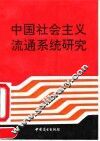 中国社会主义流通系统研究