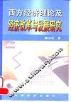 西方经济理论及经济改革与发展研究