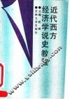 近代西方经济学说史教程