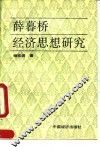 薛暮桥经济思想研究