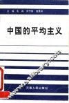 中国的平均主义