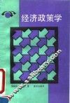 经济政策学