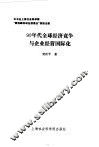 90年代全球经济竞争与企业经营国际化