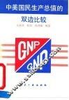 中美国民生产总值的双边比较