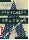世界经济区域集团化与亚太经济合作