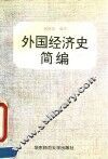 外国经济史简编
