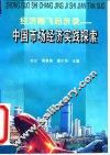 经济腾飞启示录-中国市场经济实践探索