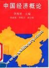 中国经济概论