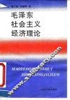 毛泽东社会主义经济理论