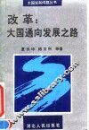 改革  大国通向发展之路