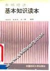 市场经济基本知识读本