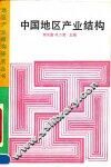 中国地区产业结构