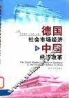 德国社会市场经济与中国经济改革