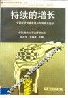 持续的增长  中国经济快速发展与抑制通货膨胀
