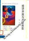 经济开放与产业转型