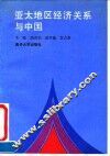 亚太地区经济关系与中国