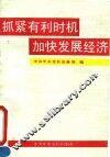抓紧有利时机  加快发展经济