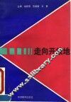 走向开放地