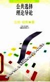 公共选择理论导论
